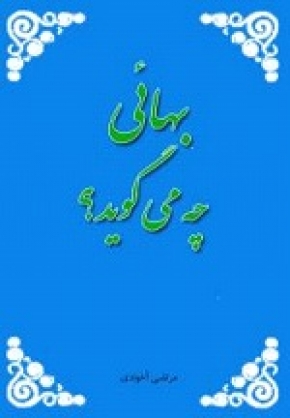 كتاب"بهائي چه مي گويد؟"