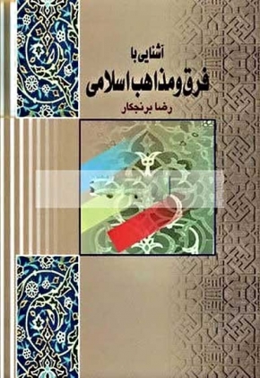 آشنائی بافرق ومذاهب اسلامی و...