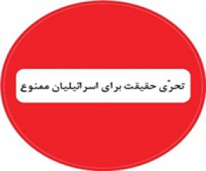  ممنوعیت تحرّی حقیقت برای ساکنان اسرائیل!