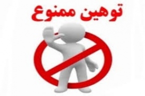 توهین و هتاکی ممنوع !