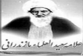 سعید العلما (ملا محمد سعید بارفروشی)