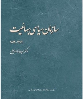 "سازمان سیاسی بهائیت " مروری بر ریشه‌ها و ساختار بهائیت در گذر تاریخ